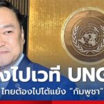 UNGA งานใหญ่ “ไทย” ต้องเข้าร่วม “อนุทิน” ลั่น! ต้องโต้กลับ “กัมพูชา” ในเวทีโลก