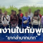 จับ 13 แรงงานกัมพูชา ลอบเข้าไทย หวังไปทำงานก่อสร้าง