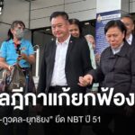 ศาลฎีกาแก้ยกฟ้อง “เจ๊ปอง-ภูวดล-ยุทธิยง” คดียึด NBT ปี 51 – “ชิติพัทธ์” คุก 6 เดือน