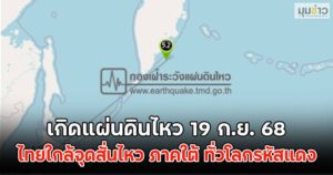 เกิดแผ่นดินไหว 19 ก.ย. 68 ไทยใกล้จุดสั่นไหว ภาคใต้ ทั่วโลกรหัสแดง | มุมข่าว เกิดแผ่นดินไหว 19 ก.ย. 68 ไทยใกล้จุดสั่นไหว ภาคใต้ ทั่วโลกรหัสแดง | มุมข่าว