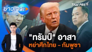 ข่าวเจาะย่อโลก – “ทรัมป์” อาสาหย่าศึกไทย – กัมพูชา | 11 ต.ค. 68