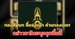 พูดรอบที่ร้อย! กองทัพบก ชี้แจงแล้ว คำแถลงของกัมพูชา กล่าวหาไทยบุกรุกพื้นที่ | มุมข่าว
