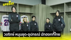 วอริกซ์ สนับสนุนชุด-อุปกรณ์ นักกีฬาฮอกกี้ไทยลุยตลาดกีฬาฤดูหนาว