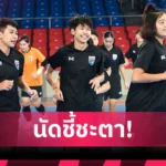 ฟุตซอลหญิงไทย ซ้อมเข้มก่อนดวลโคลอมเบีย ชี้ชะตาเข้ารอบ 8 ทีมชิงแชมป์โลก 2025