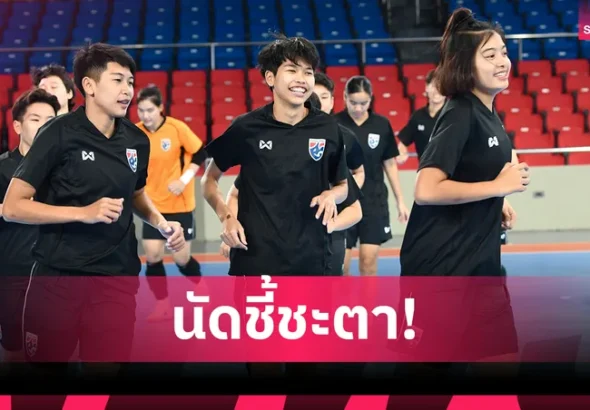 ฟุตซอลหญิงไทย ซ้อมเข้มก่อนดวลโคลอมเบีย ชี้ชะตาเข้ารอบ 8 ทีมชิงแชมป์โลก 2025