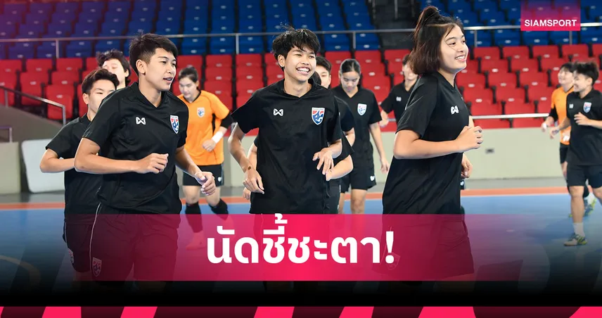 ฟุตซอลหญิงไทย ซ้อมเข้มข้น ก่อนปะทะ โคลอมเบีย การตัดสินใจผ่านเข้ารอบ 16 ทีมสุดท้ายฟุตบอลโลก 2025