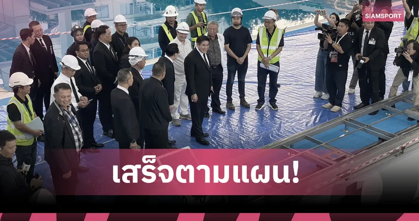     กัปตันธรรมนัสตรวจสอบสระว่ายน้ำ SAT มั่นใจเสร็จทันซีเกมส์ พร้อมโอน 15 พ.ย.