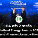 EA คว้า 2 รางวัล Thailand Energy Awards 2024 ตอกย้ำศักยภาพนวัตกรรมพลังงาน