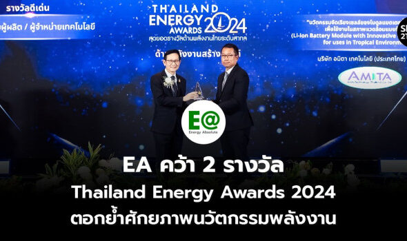 EA คว้า 2 รางวัล Thailand Energy Awards 2024 ตอกย้ำศักยภาพนวัตกรรมพลังงาน