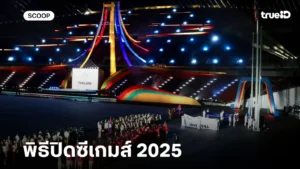 พิธีปิดซีเกมส์ 2025 ถ่ายทอดสดพิธีปิดซีเกมส์ ลิ้งก์ดูสด พิธีปิดซีเกมส์ 2025