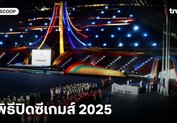 พิธีปิดซีเกมส์ 2025 ถ่ายทอดสดพิธีปิดซีเกมส์ ลิ้งก์ดูสด พิธีปิดซีเกมส์ 2025