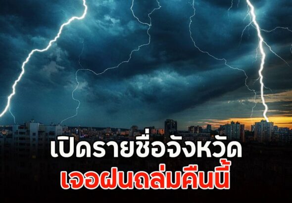 เปิดรายชื่อจังหวัด เจอฝนถล่มคืนนี้ | มุมข่าว | LINE TODAY
