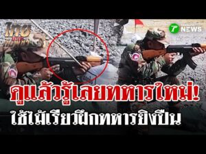 เขมรใช้ไม้เรียว!ฝึกทหารยิงปืนล็อต 3 โพสต์โชว์เร่งปรับปรุงบังเกอร์ | 7 ม.ค. 69