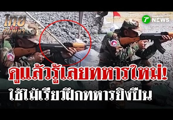 เขมรใช้ไม้เรียว!ฝึกทหารยิงปืนล็อต 3 โพสต์โชว์เร่งปรับปรุงบังเกอร์ | 7 ม.ค. 69