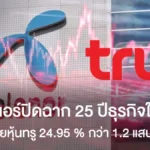 เทเลนอร์ปิดฉาก 25 ปีธุรกิจในไทย เทขายหุ้นทรู 24.95% กว่า 1.2 แสนล้าน