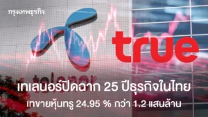 เทเลนอร์ปิดฉาก 25 ปีธุรกิจในไทย เทขายหุ้นทรู 24.95% กว่า 1.2 แสนล้าน
