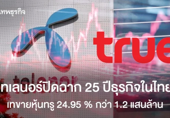 เทเลนอร์ปิดฉาก 25 ปีธุรกิจในไทย เทขายหุ้นทรู 24.95% กว่า 1.2 แสนล้าน
