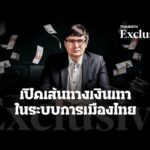 เปิดเส้นทางเงินเทาในระบบการเมืองไทย | Thairath Exclusive