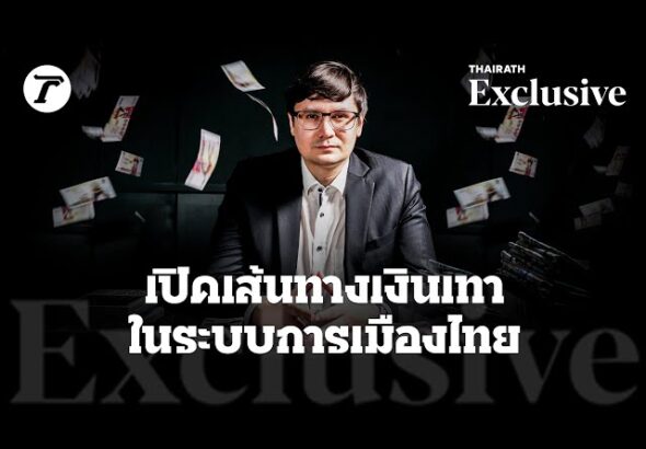 เปิดเส้นทางเงินเทาในระบบการเมืองไทย | Thairath Exclusive