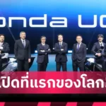 ไทยฮอนด้า เปิดเกมรุกปี 2026 เสริมทัพ 4 โมเดลใหม่ นำโดย New Honda UC3