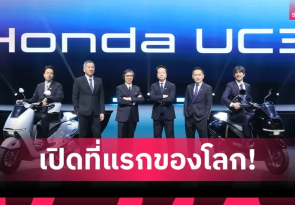 ไทยฮอนด้า เปิดเกมรุกปี 2026 เสริมทัพ 4 โมเดลใหม่ นำโดย New Honda UC3