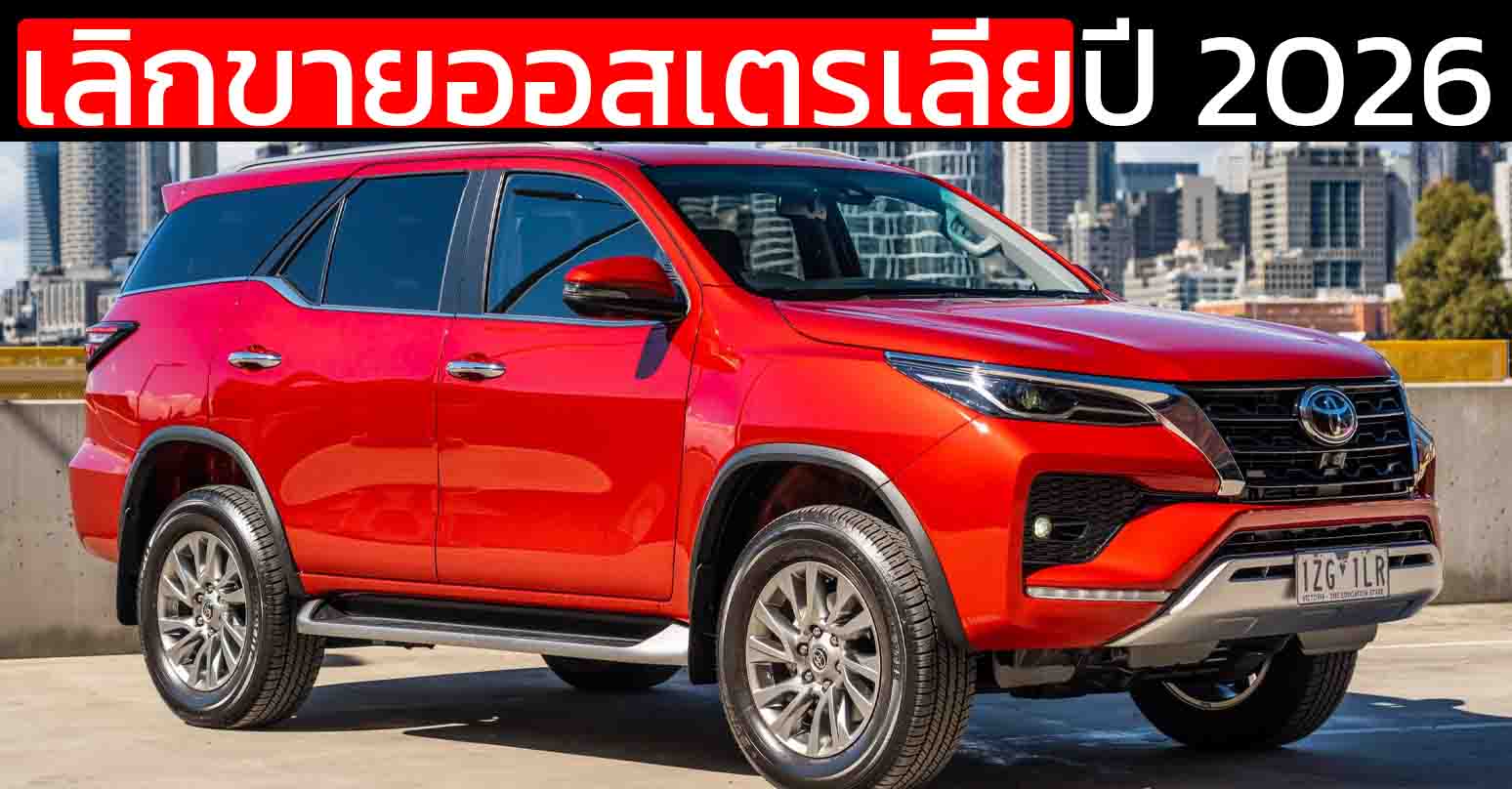Fortuner TOYOTA ออสเตรเลีย ยืนยันหยุดขายกลางปี 2026 ยุคใหม่ Hilux & Prado