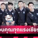 ฟุตซอลไทยถึงสุวรรณภูมิ “โค้ชหมี” ขอบคุณแรงเชียร์ หลังจอดรอบ 8 ทีมเอเชีย