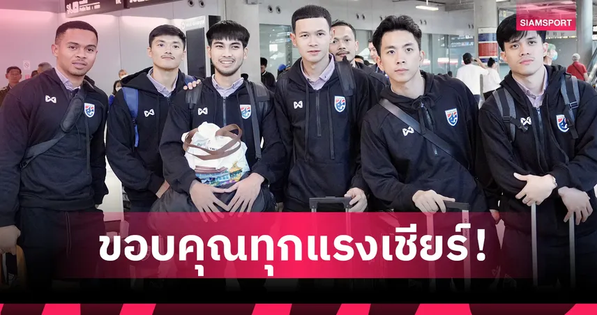 ฟุตซอลไทยมาถึงสุวรรณภูมิแล้ว “โค้ชหมี” ขอบคุณกำลังใจหลังตกรอบ 16 ทีมเอเชีย