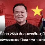 การเลือกตั้งไทย 2569 กับสมการจีน–ภูมิรัฐศาสตร์: กลยุทธ์พรรคและเสถียรภาพทางการเมือง