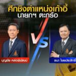 ข่าวศึกเลือกตั้งเดือด! สมาคมกีฬาตะกร้อแห่งประเทศไทย