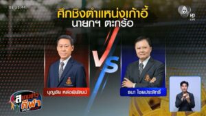 ข่าวศึกเลือกตั้งเดือด! สมาคมกีฬาตะกร้อแห่งประเทศไทย