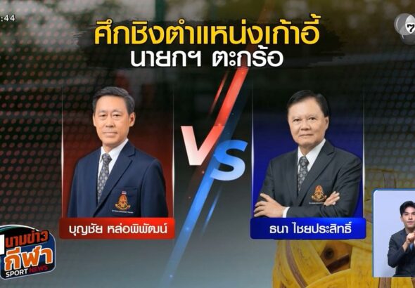 ข่าวศึกเลือกตั้งเดือด! สมาคมกีฬาตะกร้อแห่งประเทศไทย
