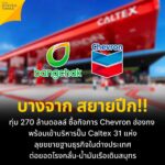 บางจาก ทุ่ม 270 ล้านดอลล์เข้าซื้อหุ้น Chevron Hong Kong รุกขยายฐานธุรกิจในฮ่องกง
