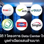 BOI อนุมัติ 7 โปรเจกต์ Data Center ยักษ์ มูลค่าเฉียดแสนล้านบาท ดันไทยสู่ Digital Hub เต็มตัว
