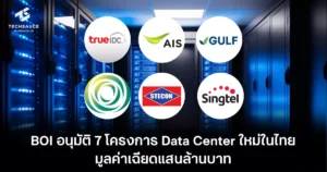 BOI อนุมัติ 7 โปรเจกต์ Data Center ยักษ์ มูลค่าเฉียดแสนล้านบาท ดันไทยสู่ Digital Hub เต็มตัว