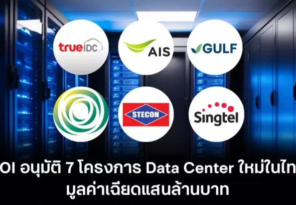 BOI อนุมัติ 7 โปรเจกต์ Data Center ยักษ์ มูลค่าเฉียดแสนล้านบาท ดันไทยสู่ Digital Hub เต็มตัว