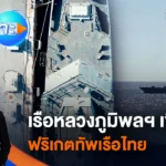ข่าวเจาะย่อโลก – เรือหลวงภูมิพลฯ เขี้ยวเล็บฟริเกตทัพเรือไทย | 14 มี.ค. 69