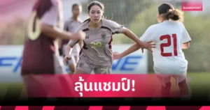 ฟุตบอลหญิงไทย U20 เฉือน โมร็อกโก 5-4 ผงาดชัย 2 นัดรวดศึก BEE GIRLS TROPHY