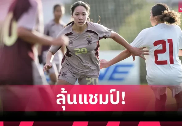ฟุตบอลหญิงไทย U20 เฉือน โมร็อกโก 5-4 ผงาดชัย 2 นัดรวดศึก BEE GIRLS TROPHY