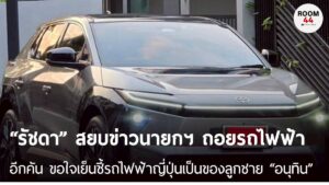 “รัชดา” สยบข่าวนายกฯ ถอยรถไฟฟ้าอีกคัน ขอใจเย็นชี้รถไฟฟ้าญี่ปุ่นเป็นของลูกชาย “อนุทิน” | THE ROOM 44 CHANNEL