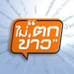 ดรามาทุเรียนลูกละ 100 “พาณิชย์” ชี้แจงวุ่น! | ไม่ตกข่าว | 28 เม.ย.69