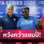 ฟุตบอลหญิงไทย พร้อมดวล ดีอาร์ คองโก ชิงแชมป์ FIFA Series 2026 ที่ราชบุรี