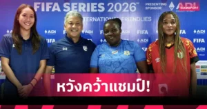 ฟุตบอลหญิงไทย พร้อมดวล ดีอาร์ คองโก ชิงแชมป์ FIFA Series 2026 ที่ราชบุรี