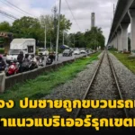 การรถไฟแห่งประเทศไทย (รฟท.) ชี้แจงข้อเท็จจริง กรณีชายถูกขบวนรถเฉี่ยวชน ยืนยัน เกิดจากผู้บาดเจ็บลักลอบฝ่าแนวแบริเออร์รุกเขตทางรถไฟ