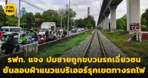 การรถไฟแห่งประเทศไทย (รฟท.) ชี้แจงข้อเท็จจริง กรณีชายถูกขบวนรถเฉี่ยวชน ยืนยัน เกิดจากผู้บาดเจ็บลักลอบฝ่าแนวแบริเออร์รุกเขตทางรถไฟ