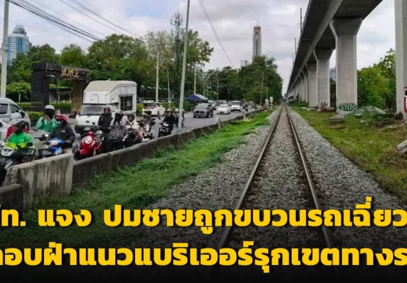 การรถไฟแห่งประเทศไทย (รฟท.) ชี้แจงข้อเท็จจริง กรณีชายถูกขบวนรถเฉี่ยวชน ยืนยัน เกิดจากผู้บาดเจ็บลักลอบฝ่าแนวแบริเออร์รุกเขตทางรถไฟ