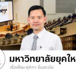 ทางออกของมหาวิทยาลัยยุคใหม่ เชื่อมงานวิจัยไปสู่ภาคธุรกิจ