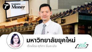ทางออกของมหาวิทยาลัยยุคใหม่ เชื่อมงานวิจัยไปสู่ภาคธุรกิจ