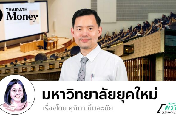 ทางออกของมหาวิทยาลัยยุคใหม่ เชื่อมงานวิจัยไปสู่ภาคธุรกิจ