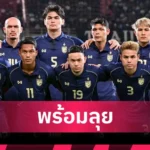 เจอกันตี 1! ทีมชาติไทยปักหลักโถ 3 จับสลากเอเชียนคัพ 2027 ลุ้นดวลญี่ปุ่น-เกาหลีใต้